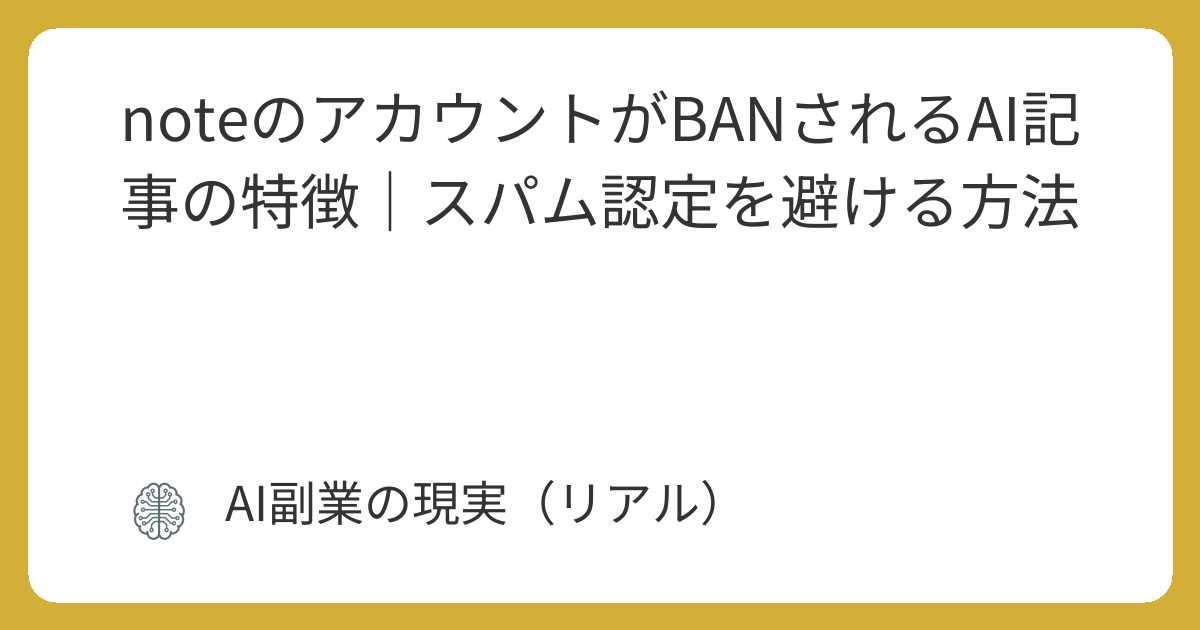 noteのアカウントがBANされるAI記事の特徴｜スパム認定を避ける方法 | AI副業の現実（リアル）